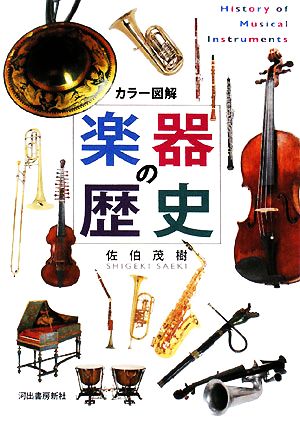 カラー図解 楽器の歴史 中古本 書籍 佐伯茂樹 著 ブックオフオンライン