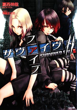 サヴァイヴドファイブ ２ 中古本 書籍 葛西伸哉 著 ブックオフオンライン