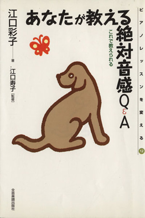 あなたが教える絶対音感ｑ ａこれで教えられる 中古本 書籍 江口彩子 著者 江口寿子 著者 ブックオフオンライン
