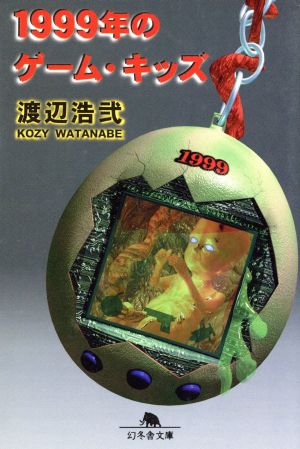１９９９年のゲーム キッズ 中古本 書籍 渡辺浩弐 著者 ブックオフオンライン