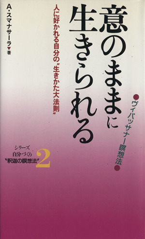 意のままに生きられるヴィパッサナー瞑想法 人に好かれる自分の 生きかた大法則 中古本 書籍 アルボムッレ スマナサーラ 著者 ブックオフオンライン