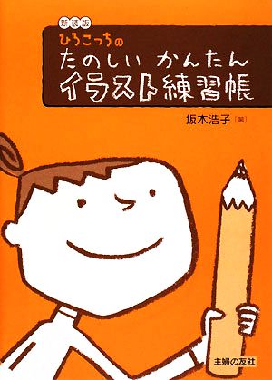 ひろこっちのたのしいかんたんイラスト練習帳 中古本 書籍 坂木浩子 著 ブックオフオンライン