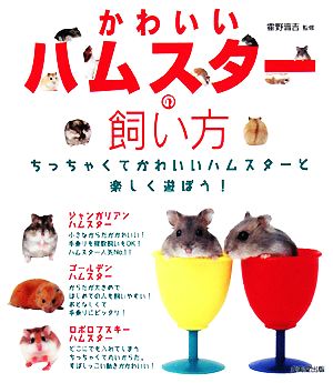 かわいいハムスターの飼い方 中古本 書籍 霍野晋吉 監修 ブックオフオンライン