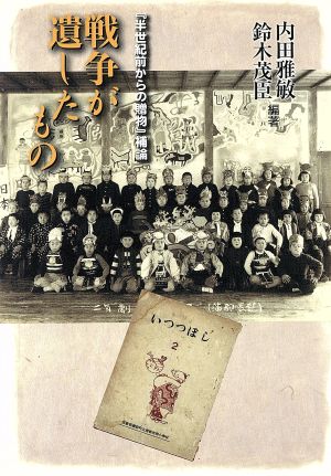 中古】 戦争が遺したもの 『半世紀前からの贈物』補論/れんが