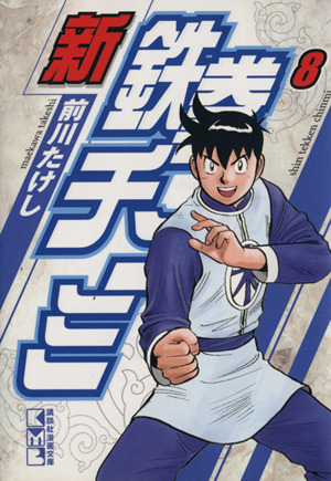 新鉄拳チンミ 文庫版 ８ 中古漫画 まんが コミック 前川たけし 著者 ブックオフオンライン