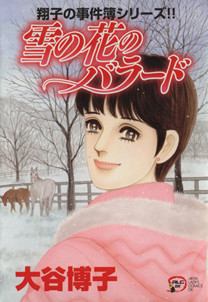 翔子の事件簿シリーズ 雪の花のバラード 中古漫画 まんが コミック 大谷博子 著者 ブックオフオンライン
