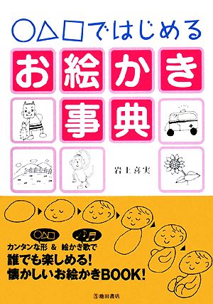 ではじめるお絵かき事典 中古本 書籍 岩上喜実 著 ブックオフオンライン