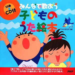 みんなで歌おうｃｄ付子どものうた絵本 中古本 書籍 ｐｈｐ研究所 編 ブックオフオンライン