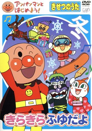 アンパンマンとはじめよう きせつのうた きらきらふゆだよ 中古dvd やなせたかし 原作 総監修 戸田恵子 アンパンマン 中尾隆聖 ばいきんまん ブックオフオンライン アンパンマンとはじめよう きせつのうた きらきらふゆだよ 中古dvd やなせたかし 原作 総監修 戸田恵子 アンパンマン 中尾隆聖 ばいきんまん ブックオフオンライン