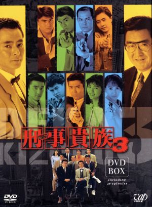 刑事貴族３ ｄｖｄ ｂｏｘ 中古dvd 水谷豊 田中実 宍戸開 鳥越マリ 山崎稔 音楽 ブックオフオンライン