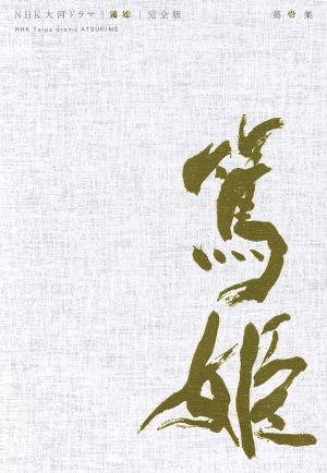 ｎｈｋ大河ドラマ 篤姫 完全版 ｄｖｄ ｂｏｘ 第壱集 中古dvd 宮﨑あおい 堺雅人 瑛太 小澤征悦 他 瑛太 堺雅人 長塚京三 樋口可南子 松坂慶子 高橋英樹 宮尾登美子 原作 ブックオフオンライン