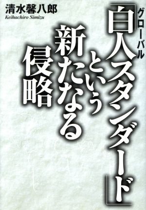 白人スタンダード という新たなる侵略 新品本 書籍 清水馨八郎 著者 ブックオフオンライン