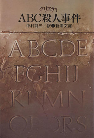 ａｂｃ殺人事件 中古本 書籍 アガサ クリスティ 著者 ブックオフオンライン