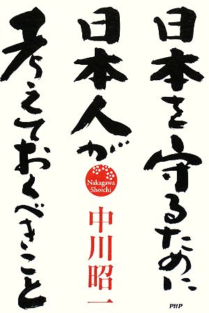 日本を守るために日本人が考えておくべきこと 中古本 書籍 中川昭一 著 ブックオフオンライン