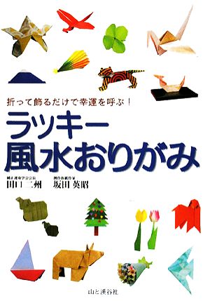 ラッキー風水おりがみ折って飾るだけで幸運を呼ぶ！：中古本・書籍 