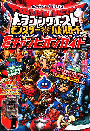 ドラゴンクエストモンスターバトルロード超チャンピオンガイド 中古本 書籍 ｖジャンプ編集部 企画 編 ブックオフオンライン