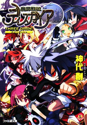 魔界戦記ディスガイア ｔｈｒｅｅ ｄａｓｈ 中古本 書籍 神代創 著 ブックオフオンライン