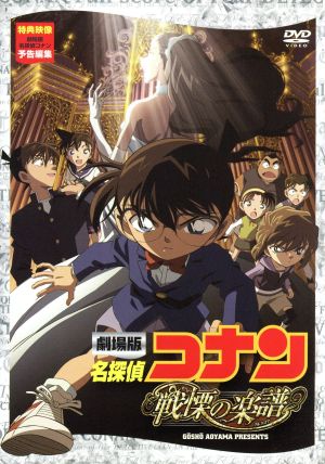 劇場版 名探偵コナン 戦慄の楽譜 中古dvd 青山剛昌 原作 高山みなみ 江戸川コナン 山崎和佳奈 毛利蘭 神谷明 毛利小五郎 須藤昌朋 キャラクターデザイン 総作画監督 大野克夫 音楽 ブックオフオンライン