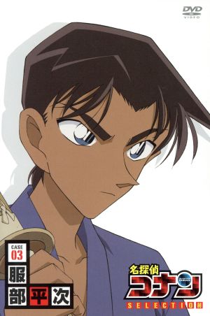 名探偵コナン ｄｖｄ ｓｅｌｅｃｔｉｏｎ ｃａｓｅ３ 服部平次 中古dvd 青山剛昌 原作 高山みなみ 江戸川コナン 山崎和佳奈 毛利蘭 神谷明 毛利小五郎 ブックオフオンライン