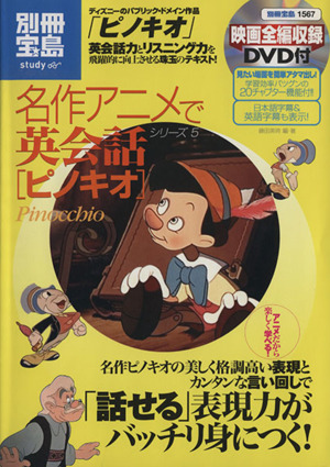 名作アニメで英会話シリーズ５ ピノキオ 中古本 書籍 語学 会話 その他 ブックオフオンライン