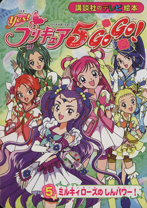 ｙｅｓ プリキュア５ ｇｏｇｏ ５ ミルキィローズの しんパワー 中古本 書籍 講談社 著者 ブックオフオンライン