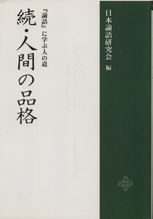 続 人間の品格 論語 に学ぶ人の道 新品本 書籍 日本論語研究会 著者 ブックオフオンライン