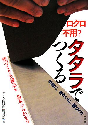 ロクロ不用 タタラでつくる手軽に きれいに 器づくり 中古本 書籍 つくる陶磁郎 編集部 編 ブックオフオンライン