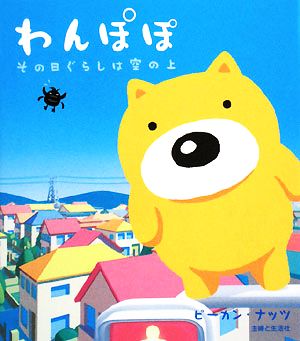 わんぽぽその日ぐらしは空の上 中古本 書籍 ピーカン ナッツ 作 ブックオフオンライン