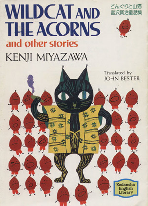 どんぐりと山猫 宮沢賢二童話集 中古本 書籍 宮沢賢治 著者 ジョン ベスタ 著者 ブックオフオンライン