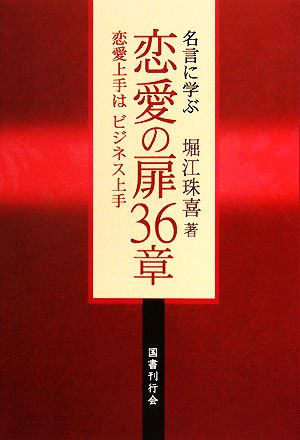 名言に学ぶ恋愛の扉３６章恋愛上手はビジネス上手 中古本 書籍 堀江珠喜 著 ブックオフオンライン