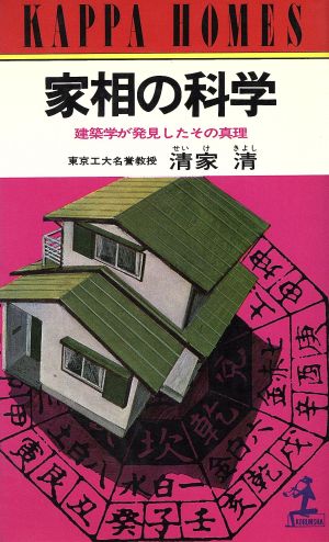 家相の科学建築学が発見したその真理：新品本・書籍：清家清(著者