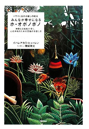 みんなが幸せになるホ オポノポノハワイに伝わる癒しの秘法 神聖なる知能が導く 心の平和のための苦悩の手放し方 中古本 書籍 イハレアカラヒューレン 櫻庭雅文 著 ブックオフオンライン