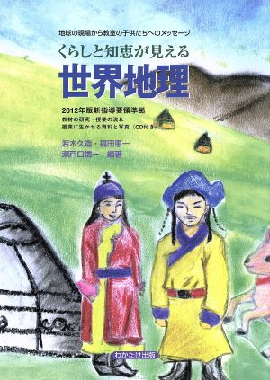 くらしと知恵が見える世界地理地球の現場から教室の子供たちへのメッセージ ２０１２年版新指導要領準拠 中古本 書籍 若木久造 福田恵一 瀬戸口信一 編著 ブックオフオンライン
