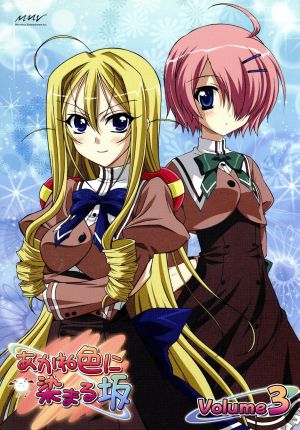 あかね色に染まる坂 ｖｏｌ ３ 中古dvd 平山まどか 堀井久美 平野綾 優姫 釘宮理恵 湊 ブックオフオンライン