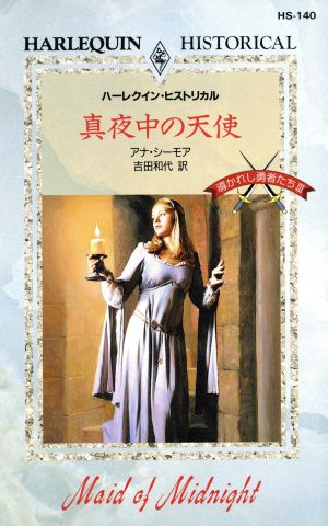 真夜中の天使 導かれし勇者たち ３ 中古本 書籍 アナ シーモア 著者 吉田和代 著者 ブックオフオンライン