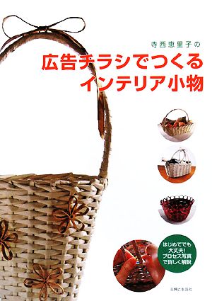 寺西恵里子の広告チラシでつくるインテリア小物 中古本 書籍 寺西恵里子 著 ブックオフオンライン