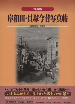 保存版 岸和田 貝塚今昔写真帖 中古本 書籍 伊藤伸史 著者 川口義正 著者 ブックオフオンライン