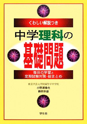 くわしい解説つき 中学理科の基礎問題毎日の学習と定期試験対策 総まとめ 中古本 書籍 小野瀬倫也 勝岡幸雄 著 ブックオフオンライン