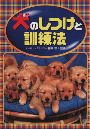 犬のしつけと訓練法 中古本 書籍 藤井聡 ブックオフオンライン
