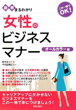 図解まるわかり 女性のビジネスマナー 中古本 書籍 鈴木あつこ 著 千代田真紀 監修 ブックオフオンライン 図解まるわかり 女性のビジネスマナー 中古本 書籍 鈴木あつこ 著 千代田真紀 監修 ブックオフオンライン