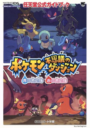 ポケモン不思議のダンジョン 青の救助隊 赤の救助隊 中古本 書籍 任天堂 著者 ブックオフオンライン