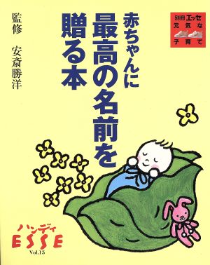 赤ちゃんに最高の名前を贈る本：中古本・書籍：安斎勝洋(著者)：ブック 