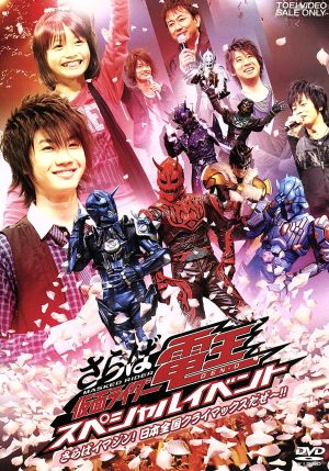 さらば仮面ライダー電王 スペシャルイベント さらばイマジン 日本全国クライマックスだぜ 新品dvd 桜田通 佐藤健 松元環季 関俊彦 遊佐浩二 鈴村健一 高岩成二 永徳 ブックオフオンライン