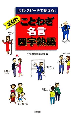 会話 スピーチで使える 場面別 ことわざ 名言 四字熟語 中古本 書籍 小学館辞典編集部 編 ブックオフオンライン