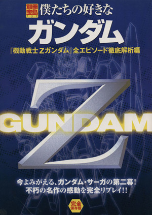 多様な 僕たちの好きなガンダム 『機動戦士Zガンダム』全エピソード