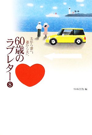 夫から妻へ 妻から夫へ ６０歳のラブレター ８ 中古本 書籍 ｎｈｋ出版 編 ブックオフオンライン