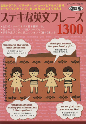 改訂版 ステキな英文フレーズ １３００ 中古本 書籍 語学 会話 ブックオフオンライン