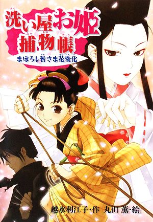 洗い屋お姫捕物帳まぼろし若さま花変化 中古本 書籍 越水利江子 作 丸山薫 絵 ブックオフオンライン 洗い屋お姫捕物帳まぼろし若さま花変化 中古本 書籍 越水利江子 作 丸山薫 絵 ブックオフオンライン