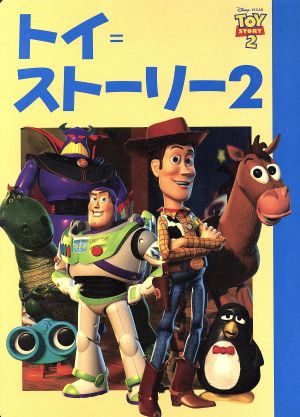トイ ストーリー２ 中古本 書籍 斎藤妙子 著者 ブックオフオンライン