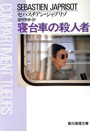 寝台車の殺人者 中古本 書籍 セバスチアン ジャプリゾ 著者 望月芳郎 著者 ブックオフオンライン